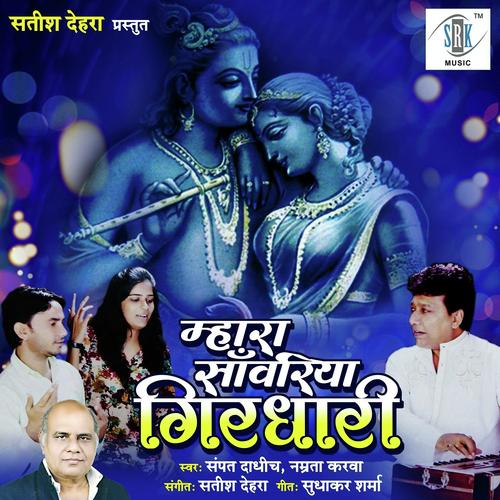 Bhav Sagar Paar Karo by Sampat Dadhich, Namrata Karwa, Namrata Karwa - Download on PagalFree