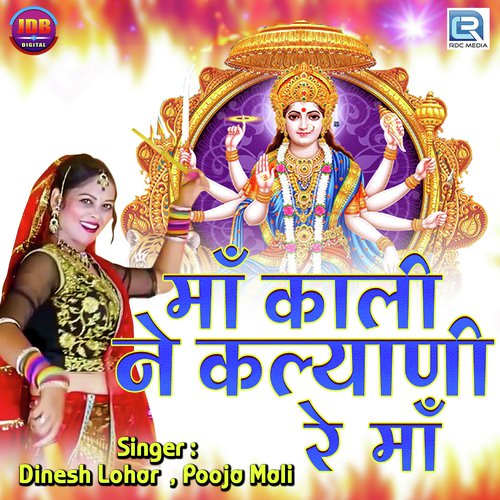 Maa Kali Ne Kalyani Re Maa by Dinesh Lohar, Pooja Mali - Download on PagalFree
