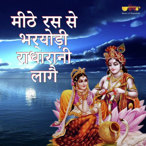 Meethe Ras Se Bharordi Radha Rani Lage by Sagar Sen - Download on PagalFree