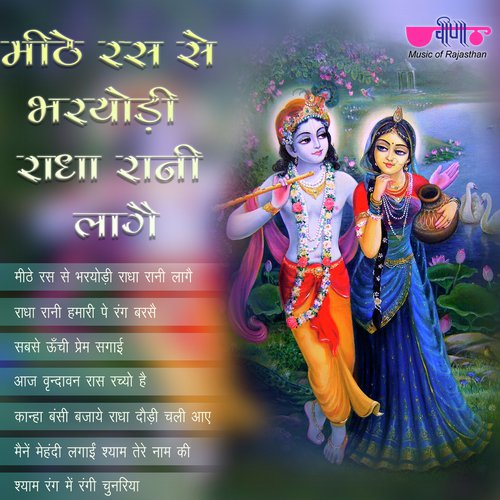 Meethe Ras Se Bharordi Radha Rani Lage by Sagar Sen, Deepak Mathur, Nirmal Mishra - Download on PagalFree