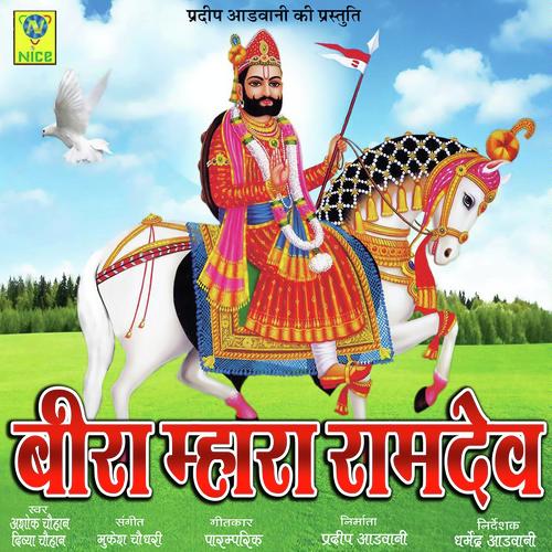 Beera Mara Ramdev by Dinesh Devasi - Download on PagalFree