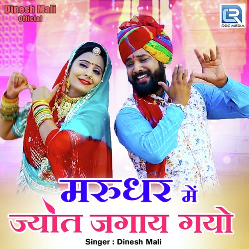 Marudhar Mein Jyot Jagay Gayo by Dinesh Mali - Download on PagalFree