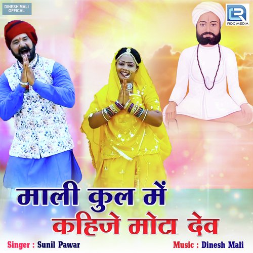 Mali Kul Mein Kahije Mota Dev by Sunil Pawar - Download on PagalFree