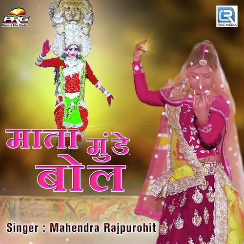 Mata Munde Bol by Mahendra Rajpurohit - Download on PagalFree