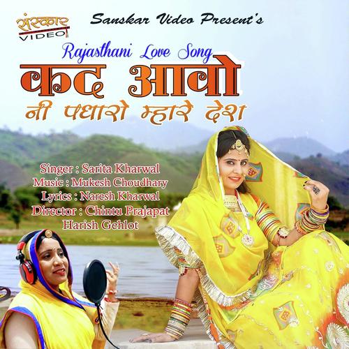 Kad Aavo Ni Padharo Mhare Desh by Sarita Kharwal - Download on PagalFree