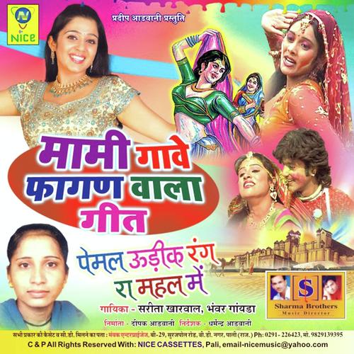Mami Gave Fagan Wala Geet by Bhanwar Gayana, Sarita Kharwal, Bhanwar Gayana - Download on PagalFree