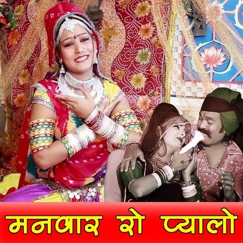 Manwar Ro Pyalo by Indra Dhavsi - Download on PagalFree