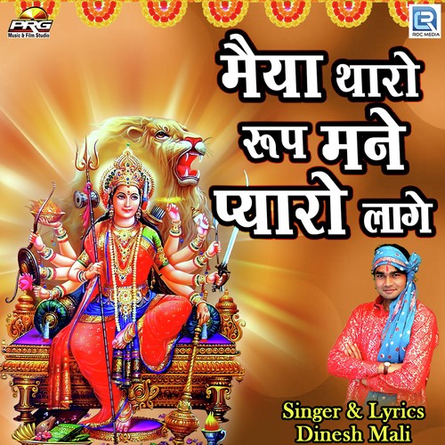 Maiya Tharo Roop Mane Pyaro Lage by Dinesh Mali - Download on PagalFree