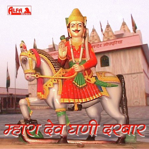 Dukhiya Ra Dukh Mitave Dev by Harji Ram Gurjar - Download on PagalFree