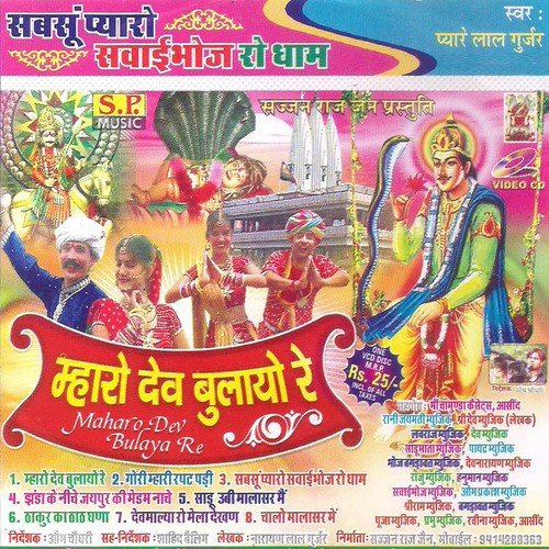 Mharo Dev Bulayo Re by Pyare Lal Gurjar - Download on PagalFree