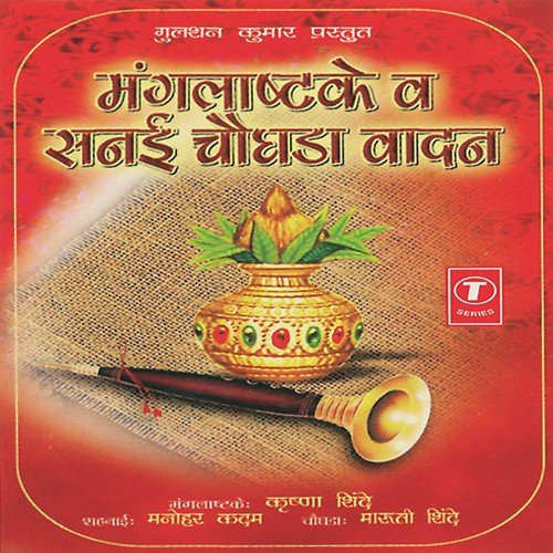 Manglashtake  Sanai Choghda Vaadan - Mangal Shahnaai by Krishna Shinde, Manohar Kadam, Maruti Shinde, Bhushan Dua - Download on PagalFree