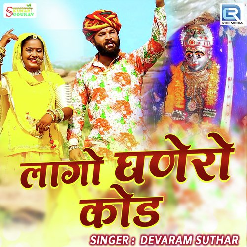 Lago Ghanero Kod by Devaram Suthar - Download on PagalFree