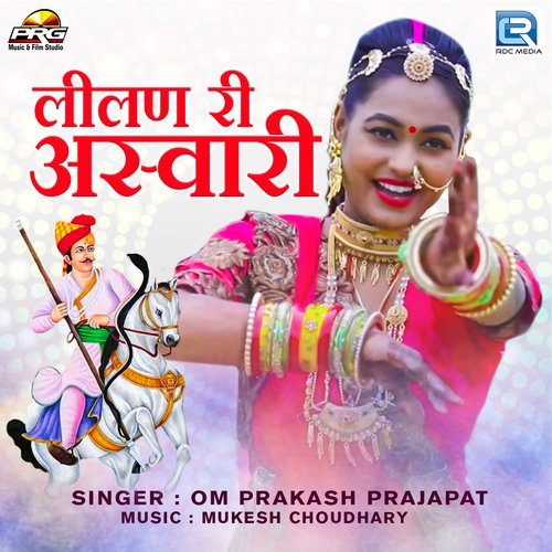 Lilan Ri Ashwari by Omprakash Prajapat - Download on PagalFree
