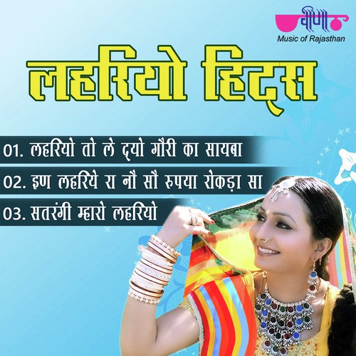 Lehariyo To Ledyo Gori Ra Sayba by Nirmal Mishra - Download on PagalFree