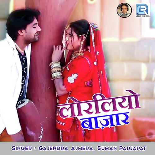 Loraliyo Bajar by Gajendra Ajmera, Suman Prajapat - Download on PagalFree