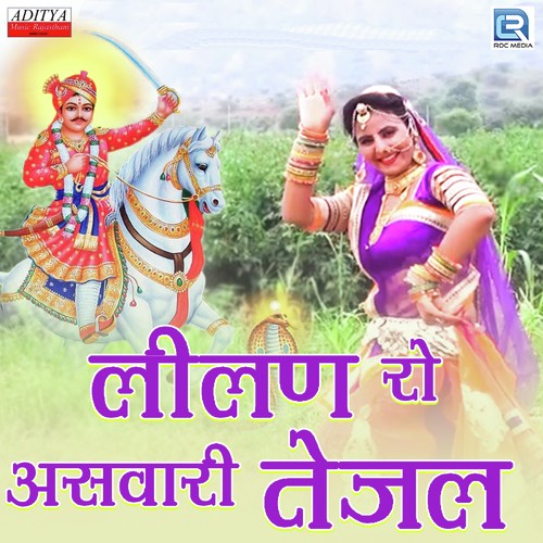 Lilan Ro Aswari Tejal by Raju Kamediya, Mahadev Prajapat - Download on PagalFree