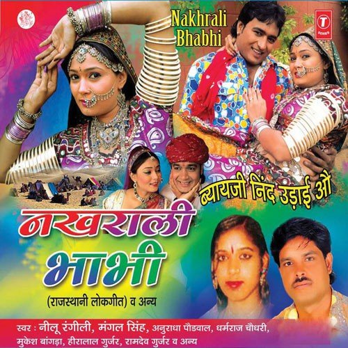 Nakhrali Chhori Thari Payaliya Baje by Mangal Singh - Download on PagalFree