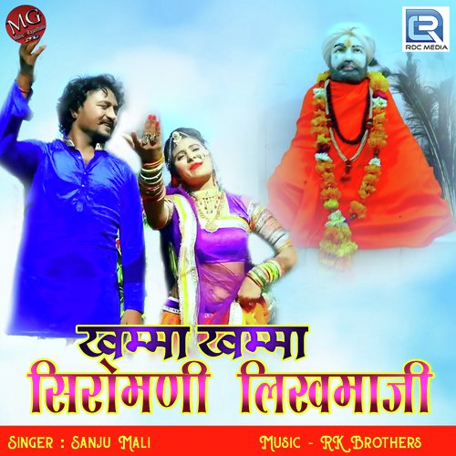 Khamma Khamma Siromani Likhmaji by Sanju Mali - Download on PagalFree