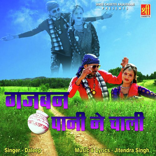 Gajban Pani Ne Chali by Kapil Jangir, Aakanksha Sharma - Download on PagalFree