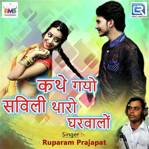 Kathe Gayo Savili Tharo Gharvalo by Ruparam Prajapat - Download on PagalFree