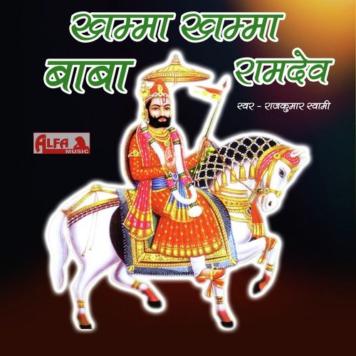 Beera Mhara Ramdev by Rajkumar Swami - Download on PagalFree