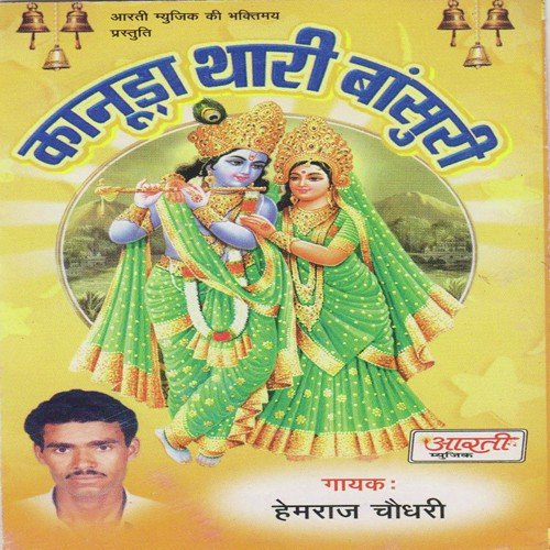 Kanudo Maharo Makhan Loote by Hemraaj Choudhary - Download on PagalFree