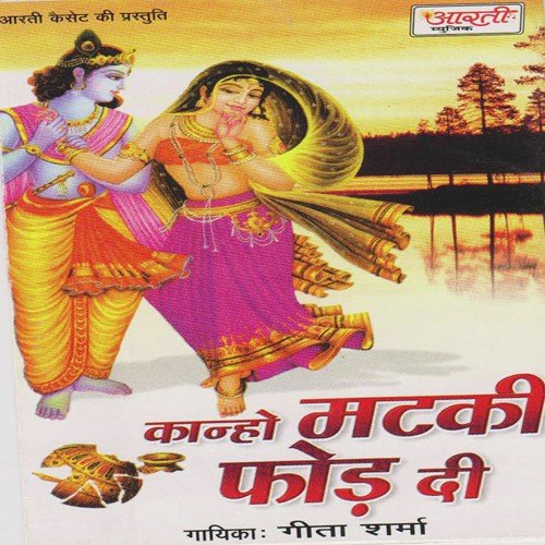 Kankadi Mare Kanho Matki Phod Di by Geeta Sharma - Download on PagalFree