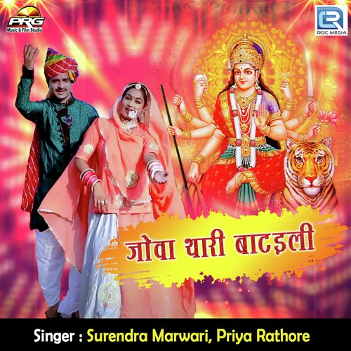 Jova Thari Batadali by Surendra Marwari, Priya Rathore - Download on PagalFree