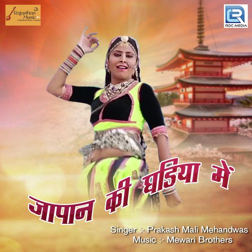 Japan Ki Ghadiya Mein by Prakash Mali Mehandwas - Download on PagalFree