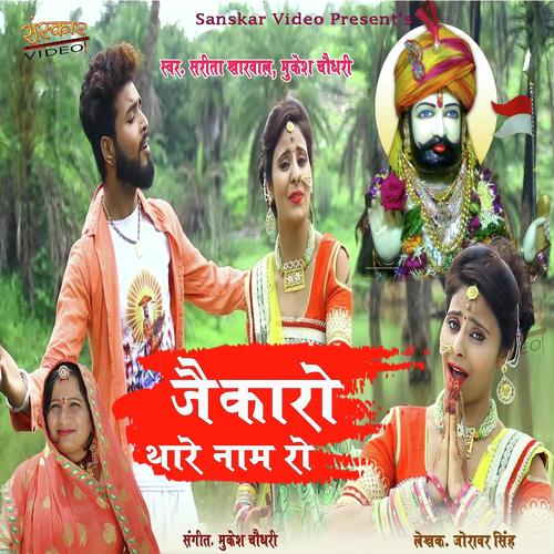 Jaikro Thare Naam Ro by Mukesh Choudhary, Sarita Kharwal, Mukesh Choudhary - Download on PagalFree