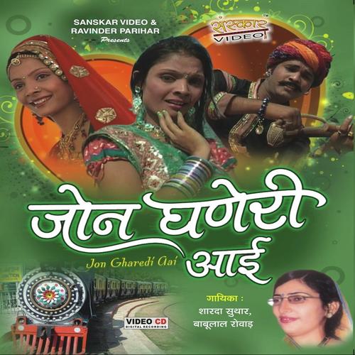 Banni To Kalki Rove Re by Babulal Rovada, Sharda Suthar, Sharda Suthar - Download on PagalFree