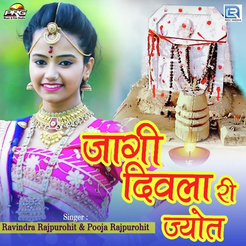 Jagi Divlari Jyot by Ravindra Rajpurohit, Pooja Rajpurohit - Download on PagalFree