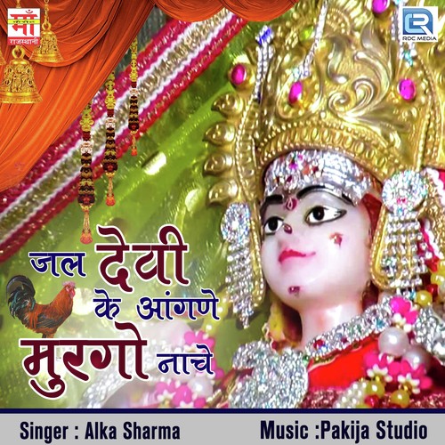 Mhari Maiyya Chhe Nakhrali by Alka Sharma - Download on PagalFree