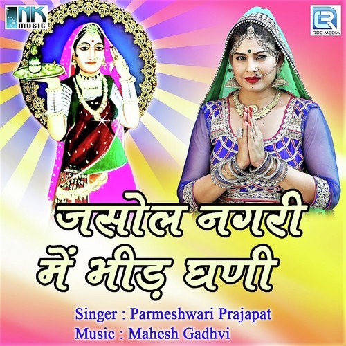 Palaniyo Hulra Mari Maa by Parmeshwari Prajapat - Download on PagalFree