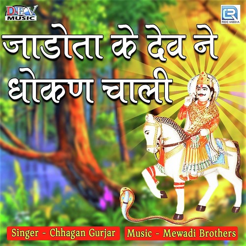 Jadota Ke Dev Ne Dhokan Chaali by Chhagan Gurjar - Download on PagalFree