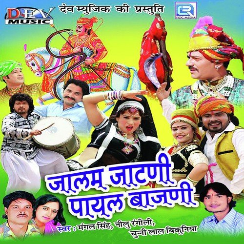Tejo Ghuma Rahiyo Ghodi Ne by Mangal Singh, Chunnilal Bikuniya, Neelu Rangili - Download on PagalFree