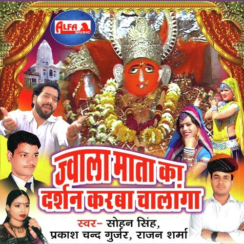 Nach Nach Aayo Re Pasino Jwala Mata Ke by Prakash Chand Gurjar, Sohan Singh, Rajan Sharma - Download on PagalFree