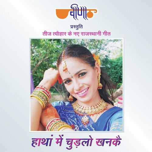 Aayi Sawaniye Ri Teej by Seema Mishra, Satish Dehra, Mamta Singh - Download on PagalFree