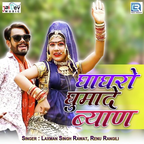 Ghaghro Ghumade Byan by Laxmansingh Rawat, Renu Rangili - Download on PagalFree