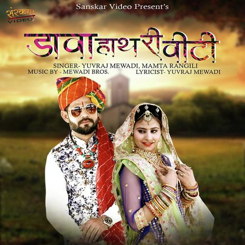 Dava Hath Ri Viti by Mamta Rangili, Yuvraj Mewadi, Yuvraj Mewadi - Download on PagalFree
