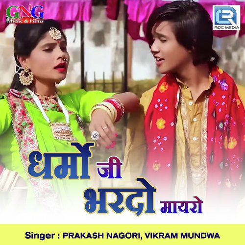Dharmo Ji Bhardo Mayro by Prakash Nagori, Vikram Mundwa - Download on PagalFree