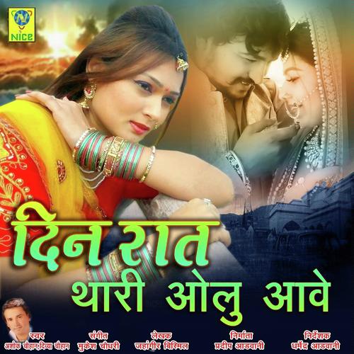 Din Raat Thari Olu Aave by Ashok Chouhan, Divya Chouhan, Divya Chouhan - Download on PagalFree