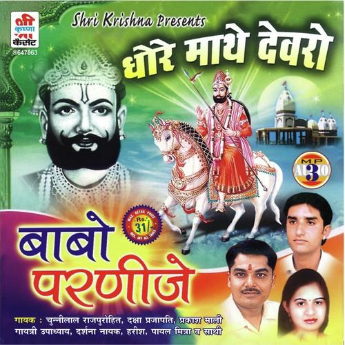 Ramdev Peer Ri Dholi Dhwaja by Darshana Payal, Harish, Darshana Payal, Chunnilal Rajpurohit, Gayatri, Prakash Mali, Daksha Prajapat - Download on PagalFree