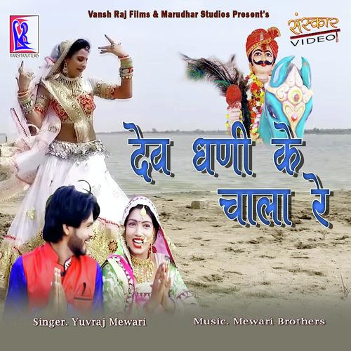 Dev Dhani Ke Chala Re by Yuvraj Mewadi - Download on PagalFree