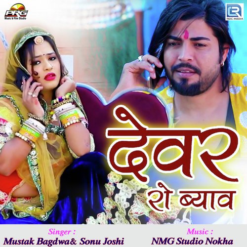 Devar Ro Byav by Mustak Bagdwa, Sonu Joshi - Download on PagalFree