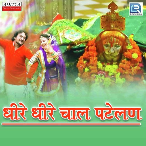 Dhire Dhire Chaal Patelan by Hanuman Rohisa, Mahadev Prajapat - Download on PagalFree