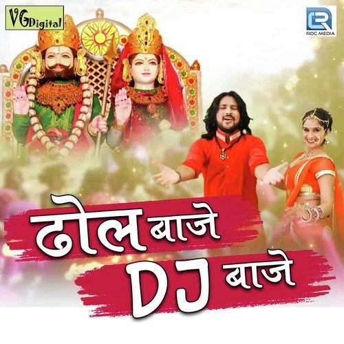 Dhol Baje Dj Baje by Pradip Vaishnav - Download on PagalFree
