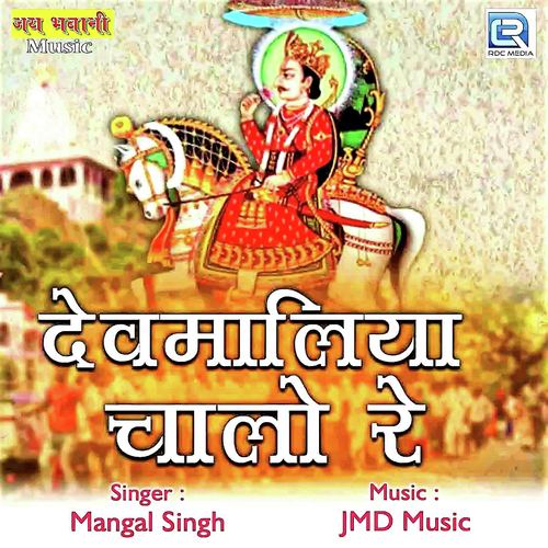 Devmaliya Chalo Re by Mangal Singh - Download on PagalFree