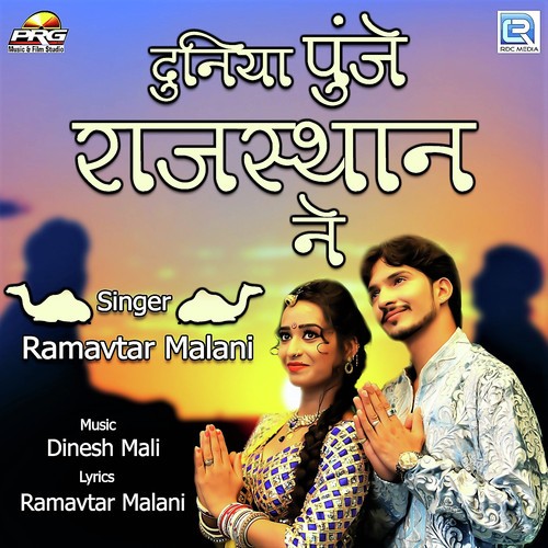 Duniya Punje Rajasthan Ne by Ramavtar Malani - Download on PagalFree