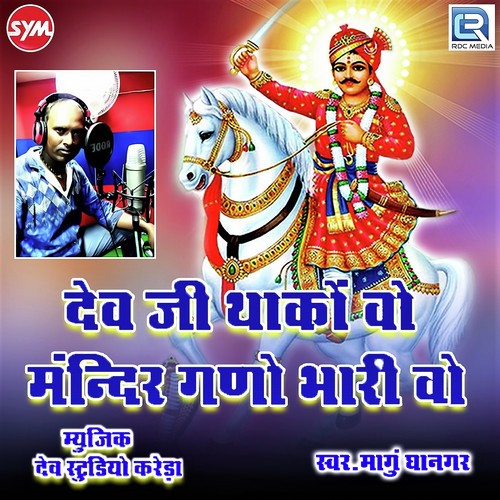 Devji Thako Vo Mandir Ghano Bharivo by Mangu Dhanagar - Download on PagalFree